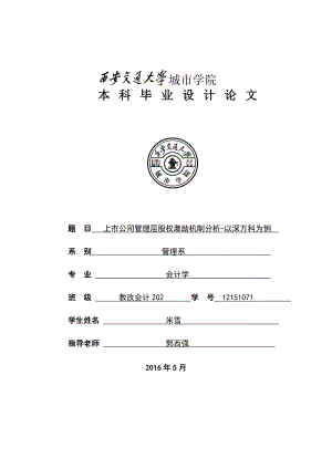 上市公司管理层股权激励机制分析论文.docx