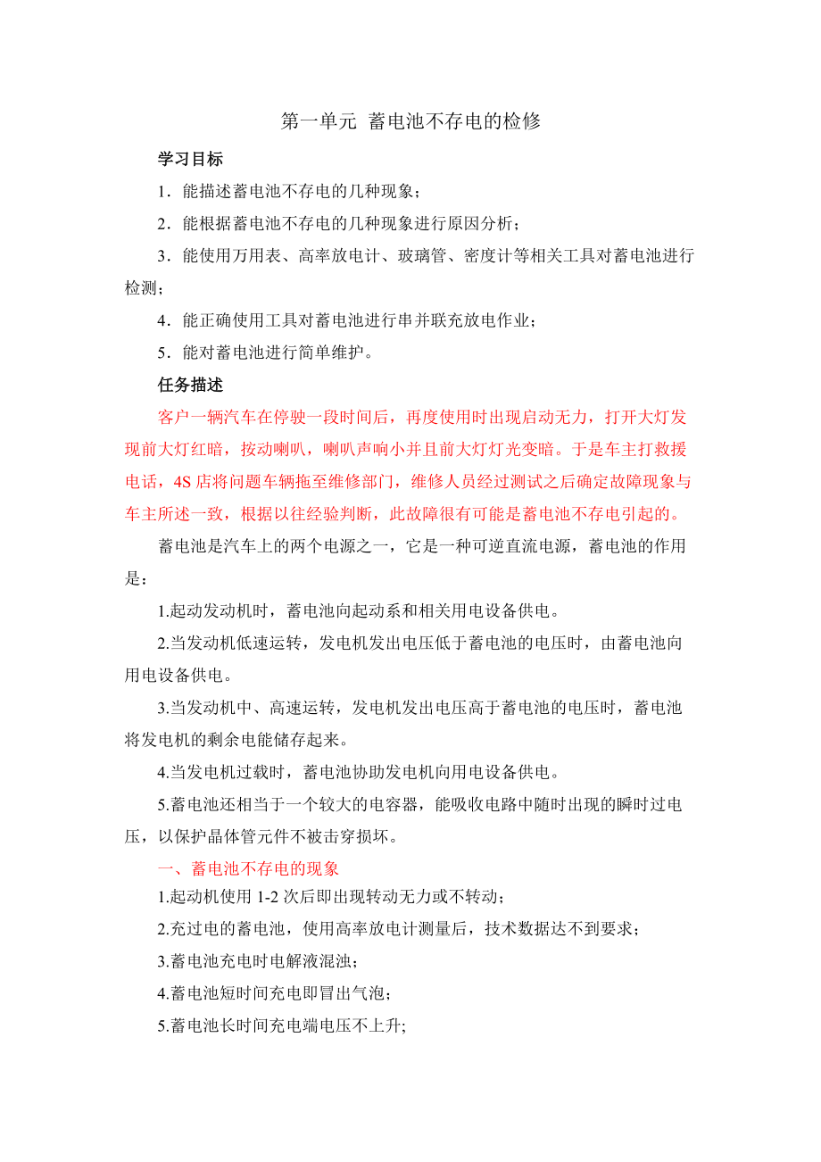 第一单元蓄电池不存电的检修学习目标1．能描述蓄电池不存电.docx_第1页