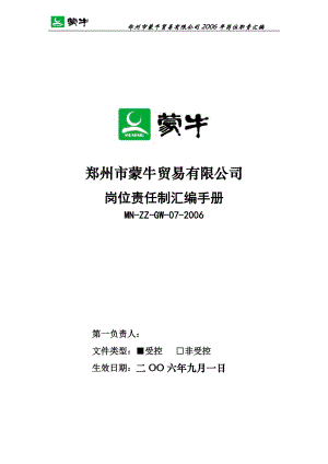 蒙牛贸易公司岗位责任制标准制度汇编手册》.docx