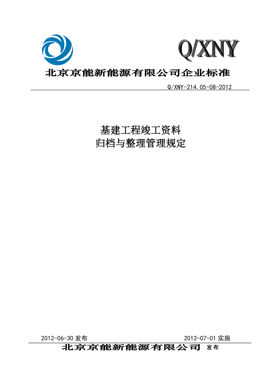 基建工程竣工范本归档与整理管理规定.doc_第1页