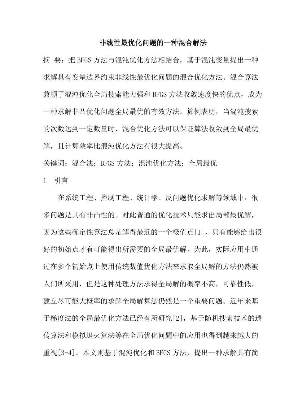 非线性最优化问题的一种混合解法.docx_第1页