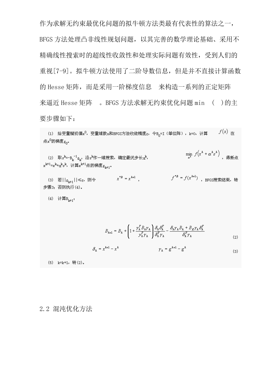 非线性最优化问题的一种混合解法.docx_第3页