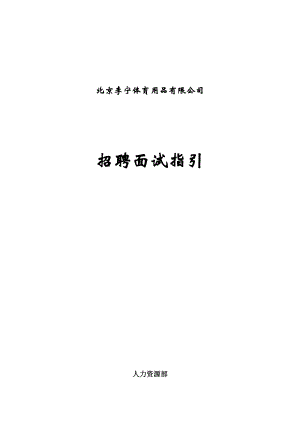 李宁公司招聘面试指引手册.docx