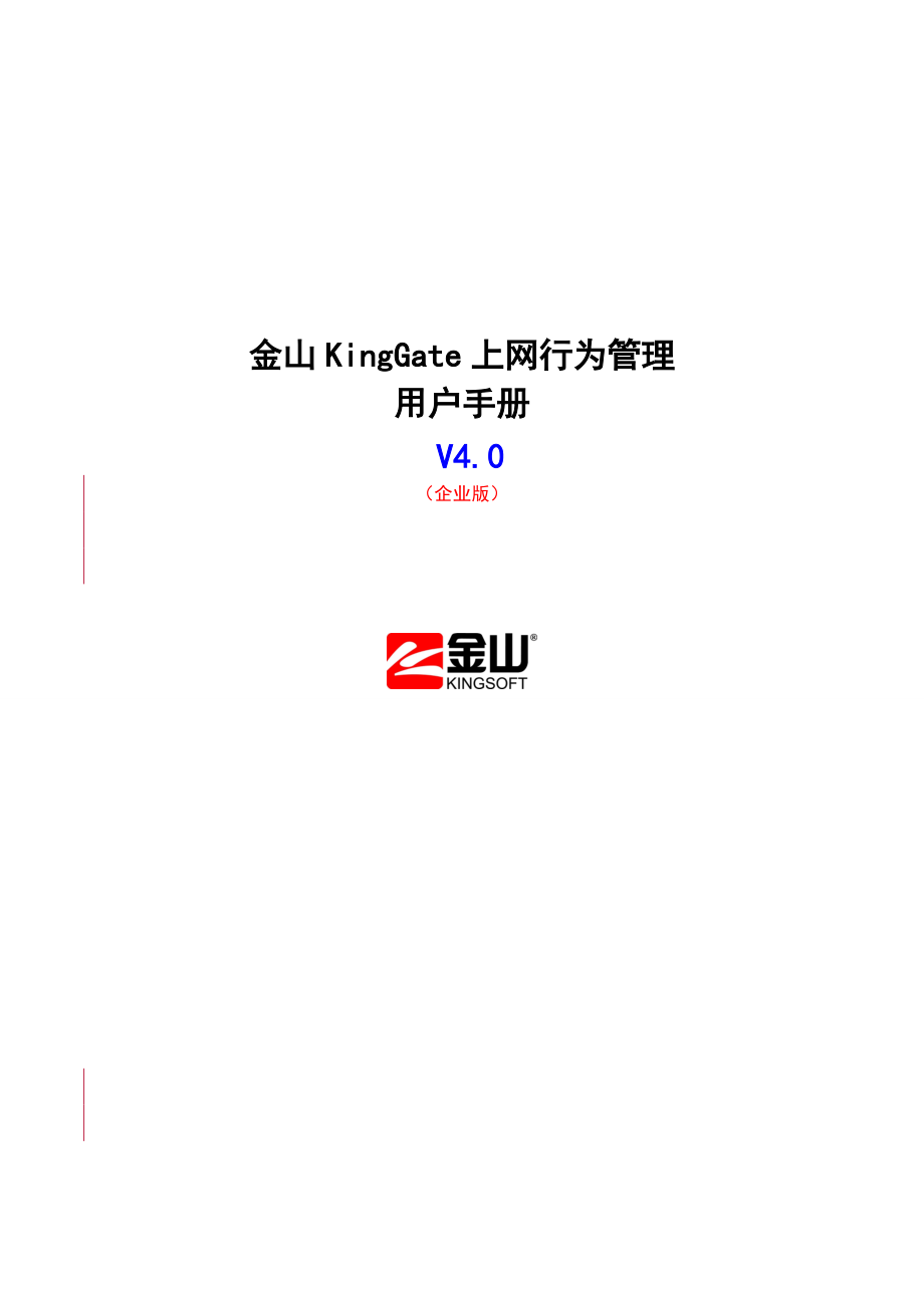 (上网行为)管理用户手册(金山KingGate)企业版.docx_第1页
