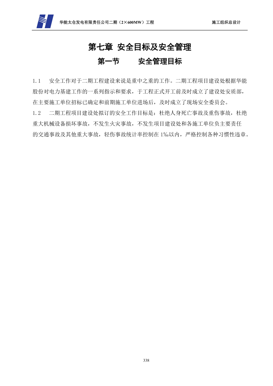 第七章安全目标及安全管理.docx_第1页