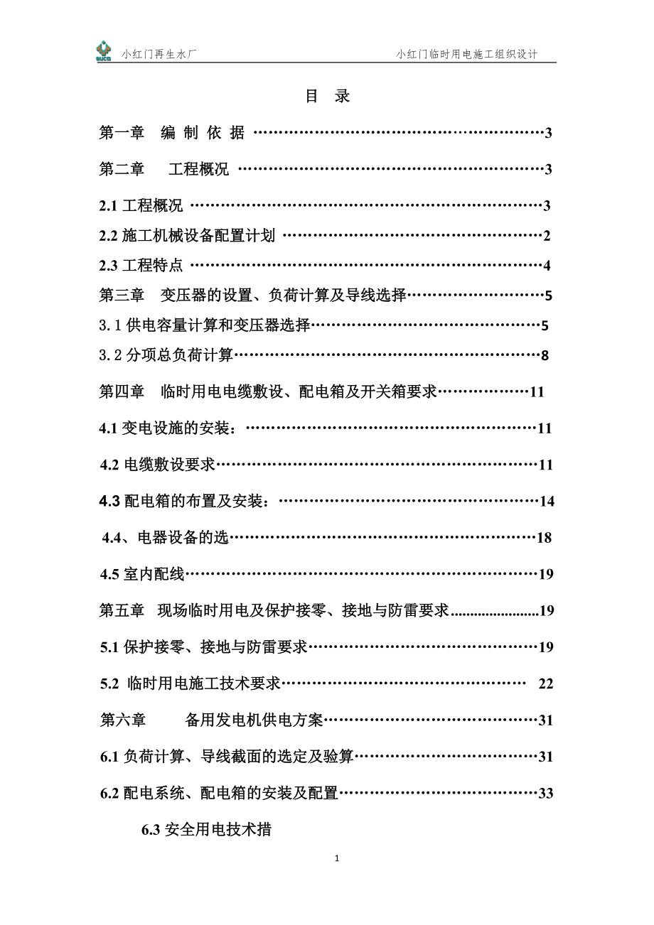 小红门再生水厂(第一标段)临时用电施工组织设计报审版.docx_第2页