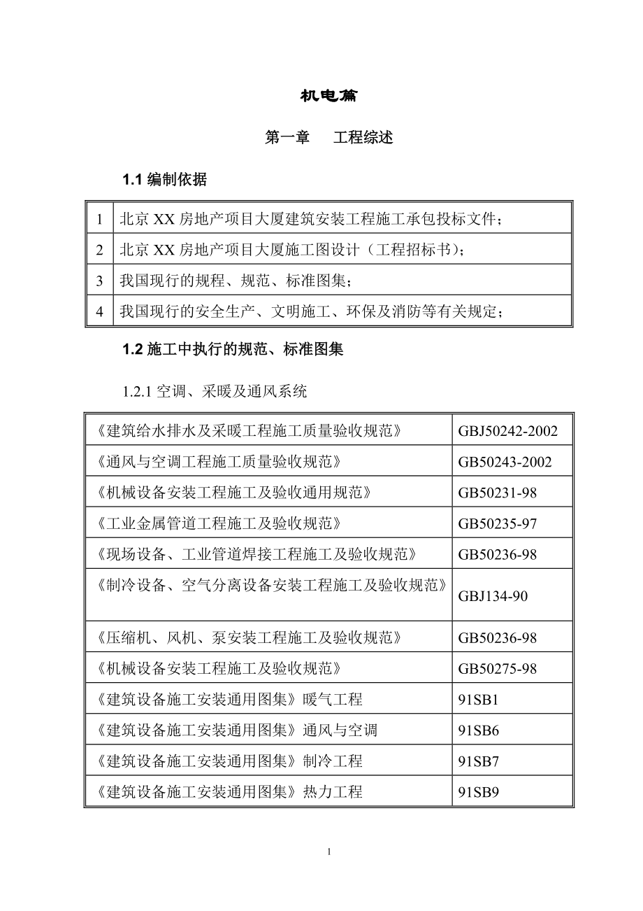 施工单位投标、施工组织技术标-机电经典.docx_第1页