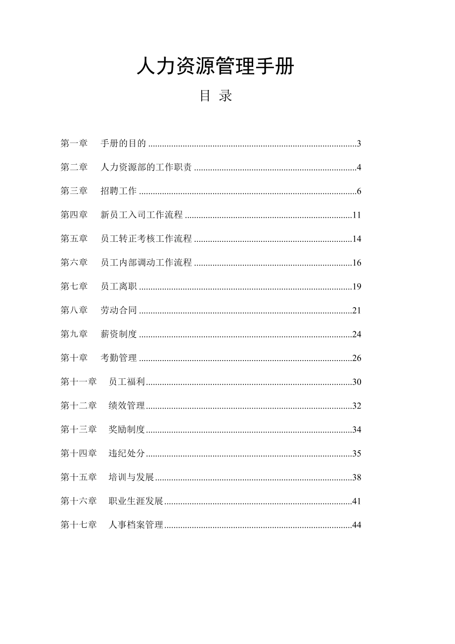 【规章制度】人力资源管理手册.docx_第1页