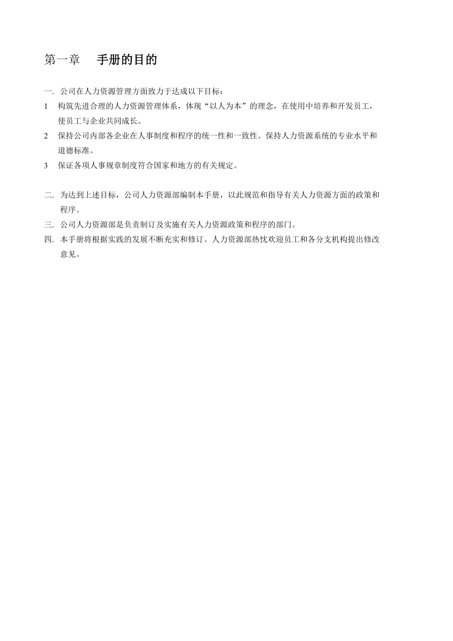 【规章制度】人力资源管理手册.docx_第2页