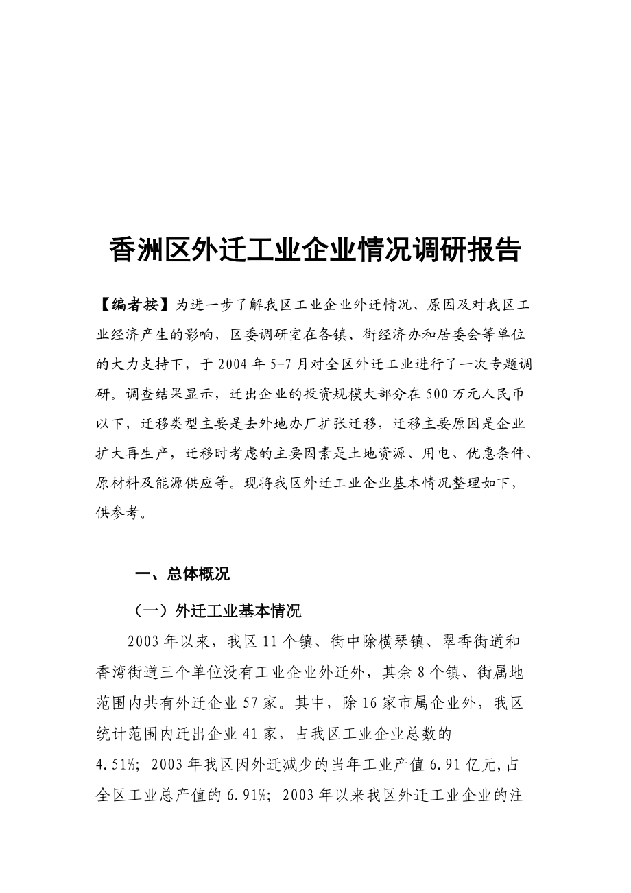 关于香洲区外迁工业企业情况的调研报告.docx_第1页