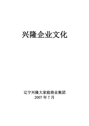 兴隆企业文化手册.docx