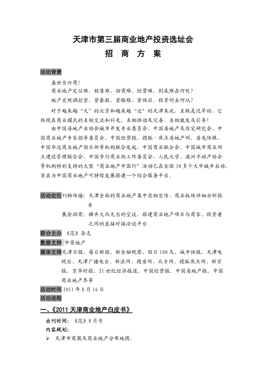 天津市第三届商业地产选址会招商方案.docx_第1页