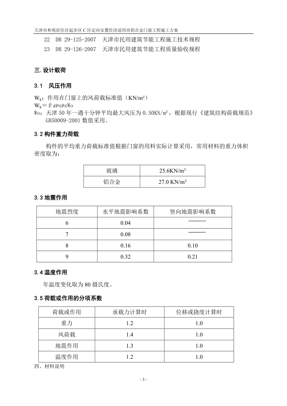 天津和苑门窗施工组织(改).docx_第3页