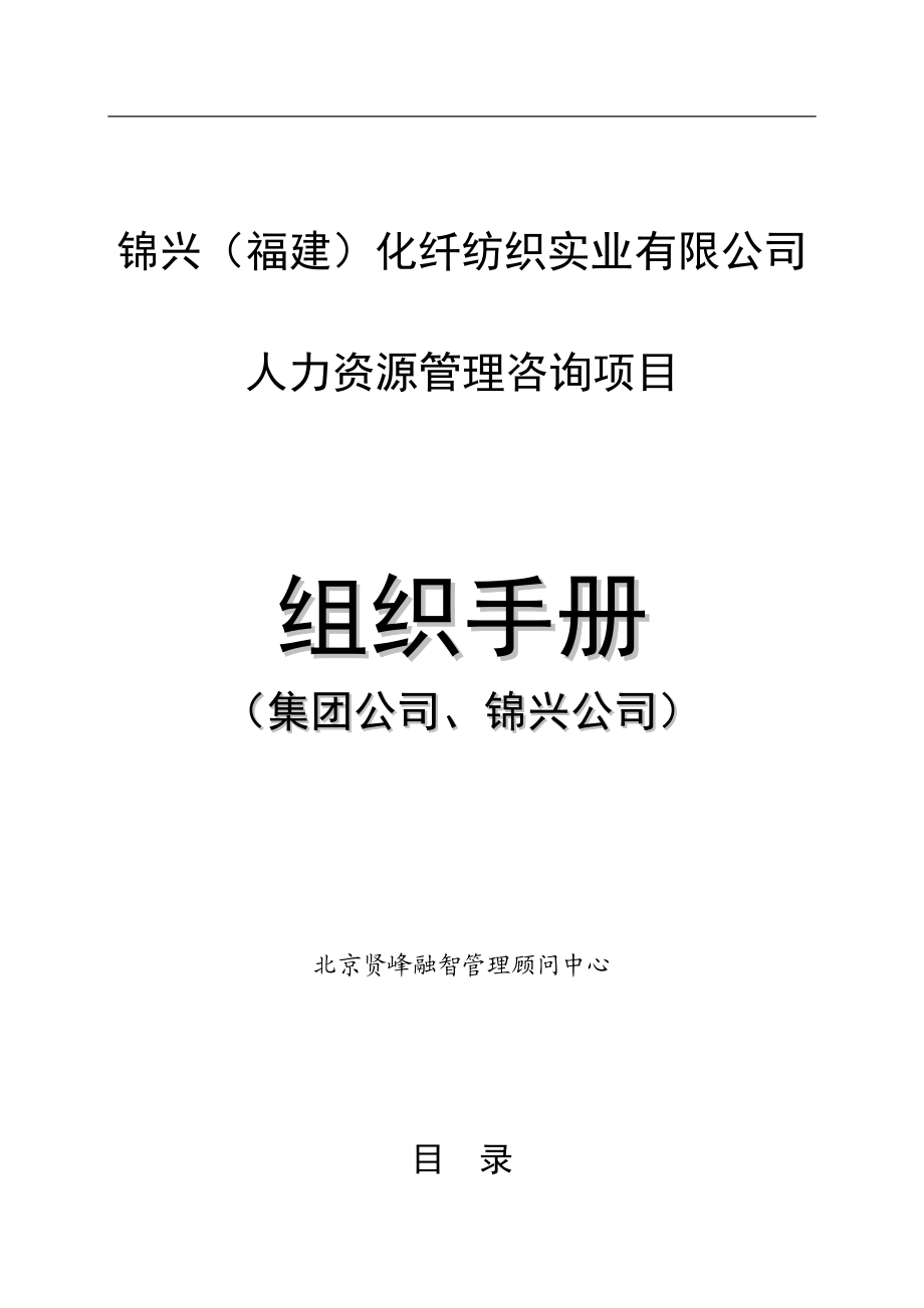 某某化纤纺织实业公司人力资源管理组织手册.doc_第1页