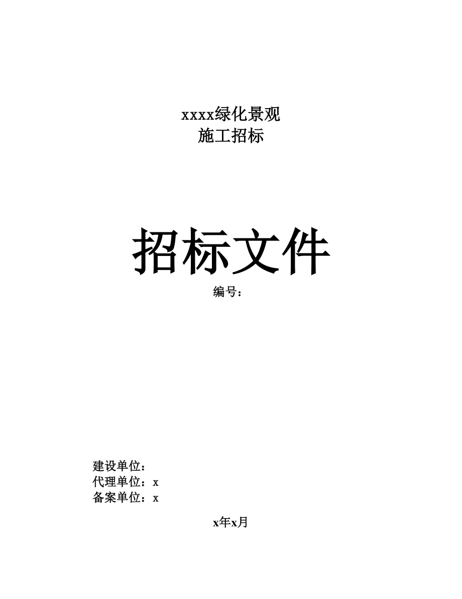 上海某地产绿化景观施工招标文件_86页.docx_第1页