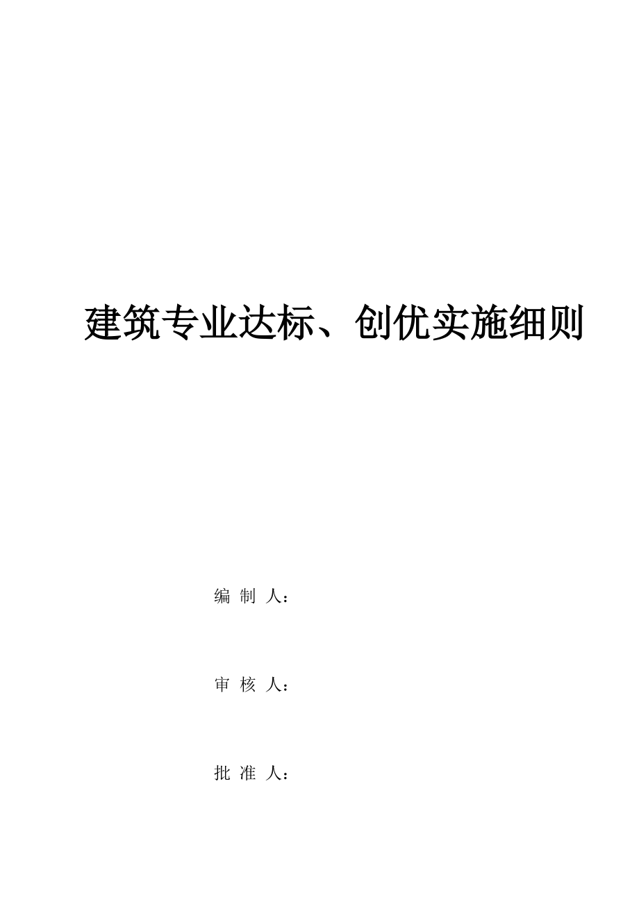 建筑专业达标创优实施细则.docx_第1页