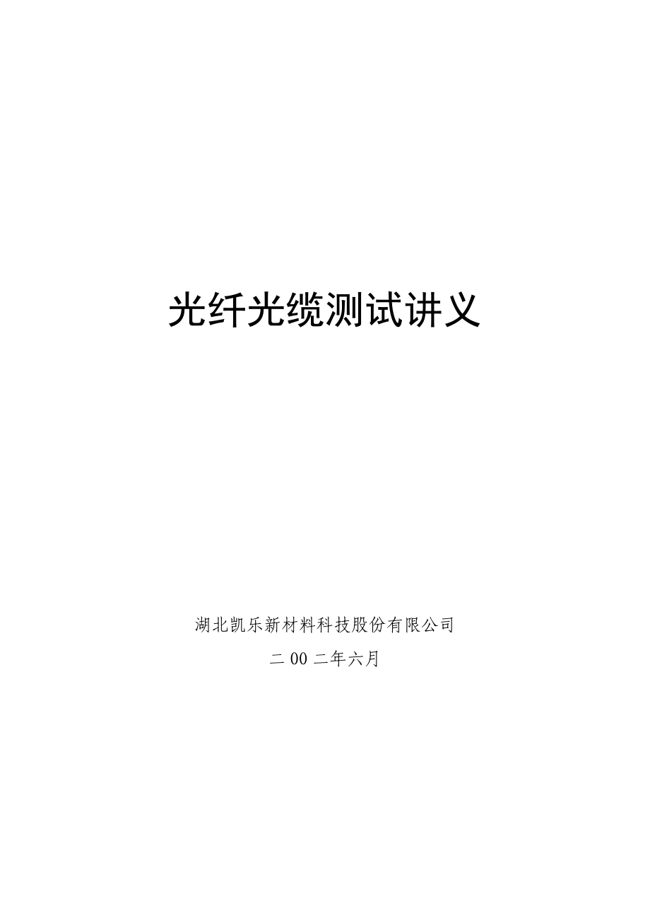 光纤光缆测试讲义.docx_第1页