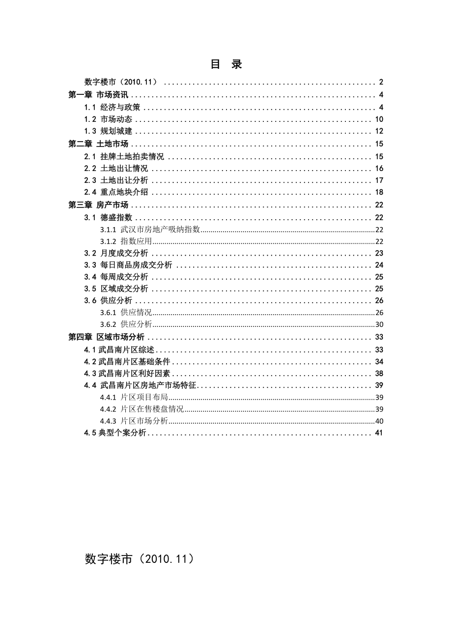 XXXX年11月武汉市房地产市场月度报告_52页_德盛行.docx_第2页