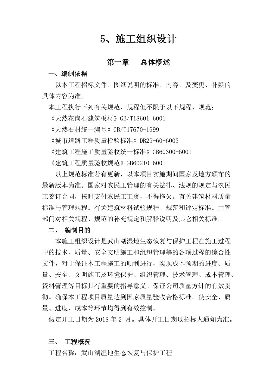 湿地公园施工组织设计概述(doc 77页).docx_第1页