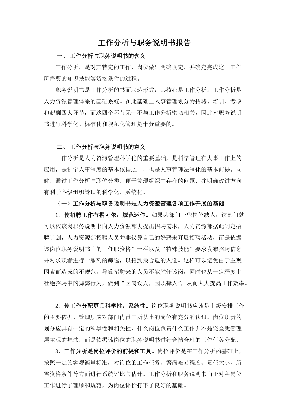 工作分析与职务说明书研究报告.docx_第1页