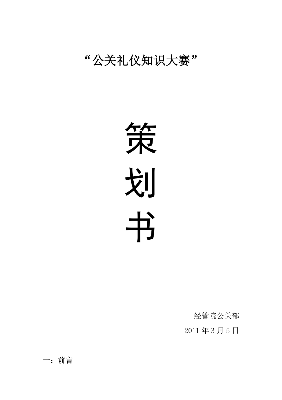 公关礼仪知识大赛策划方案.docx_第2页