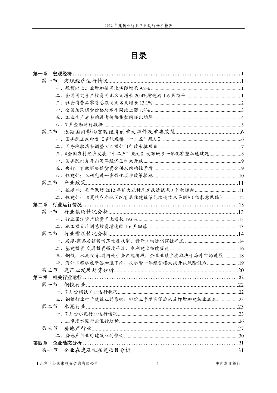XXXX年建筑业行业7月运行分析报告.docx_第1页