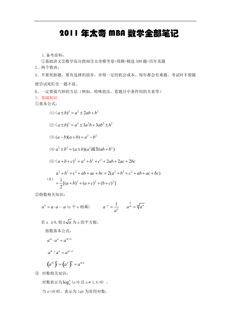 XXXX年太奇MBA数学全部笔记修改.docx_第1页