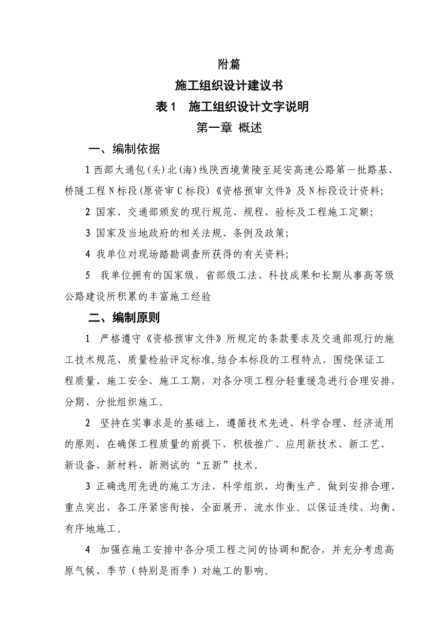 高速公路施工组织设计建议书.docx_第1页