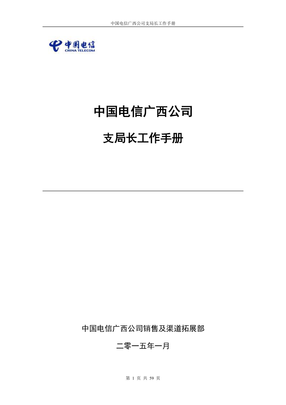 某公司支局长工作手册.docx_第1页