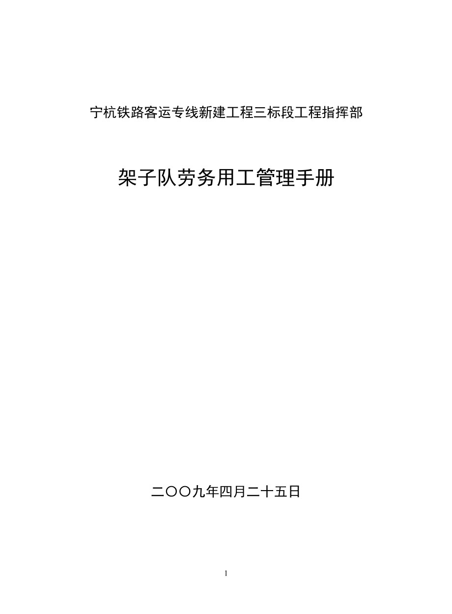 架子队劳务用工管理手册.docx_第1页