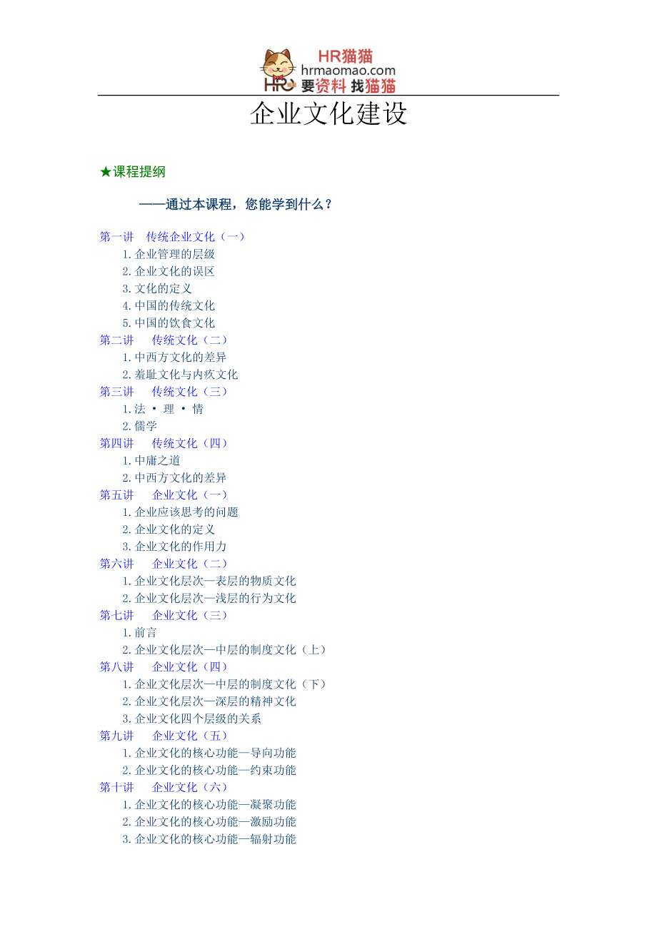 企业文化建设课程(DOC 49页).docx_第1页