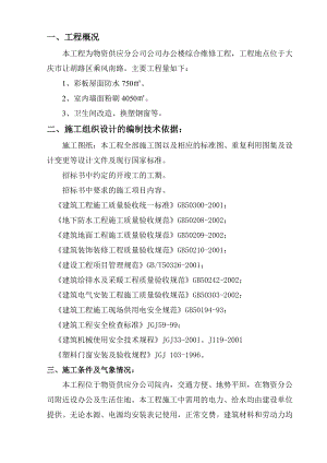 物资供应分公司办公楼综合维修施工组织设计(新世纪).docx