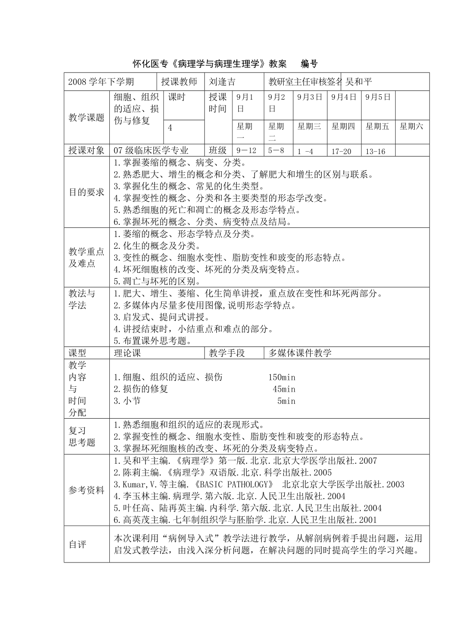 细胞组织的适应、损伤与修复.docx_第1页