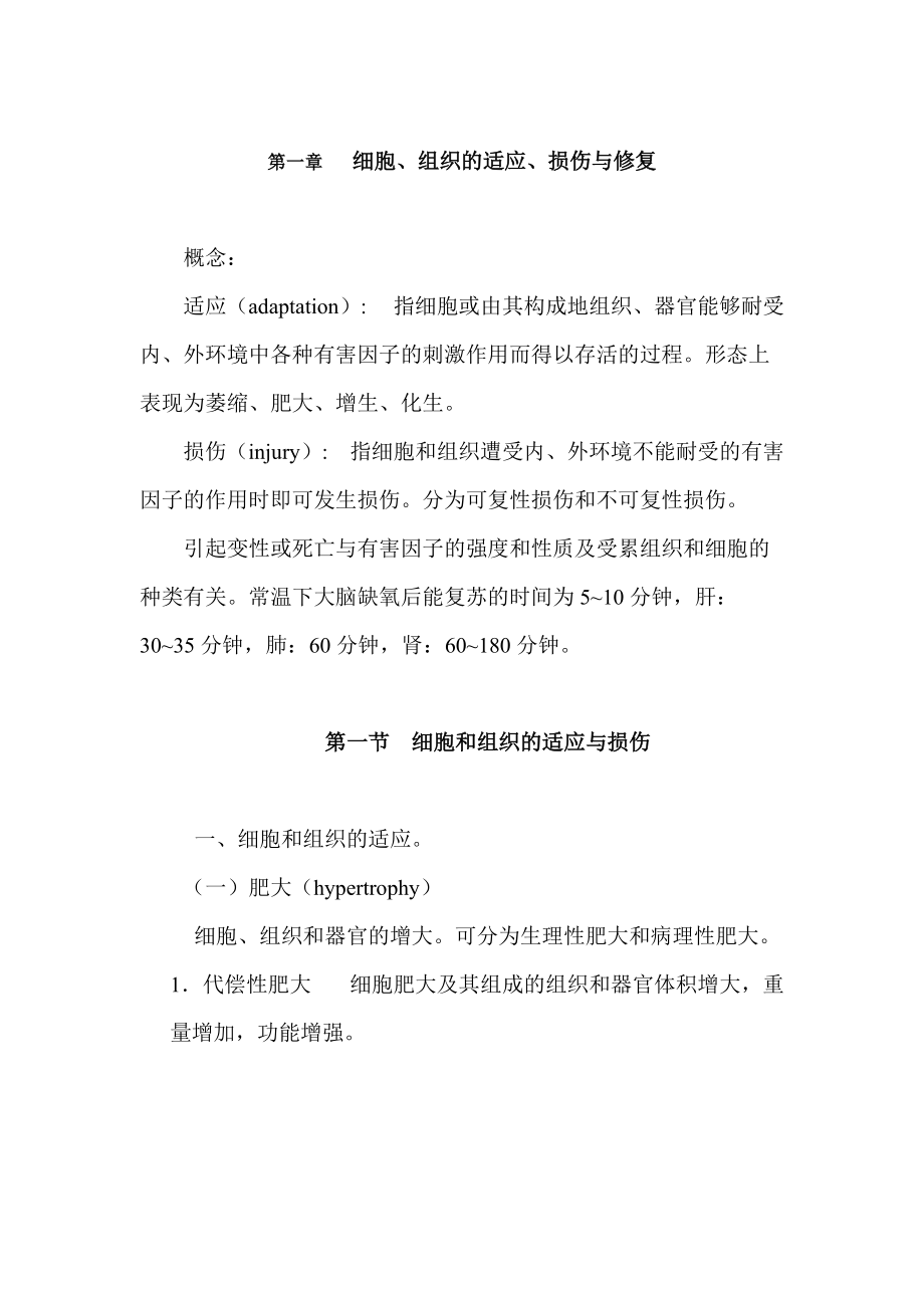 细胞组织的适应、损伤与修复.docx_第2页