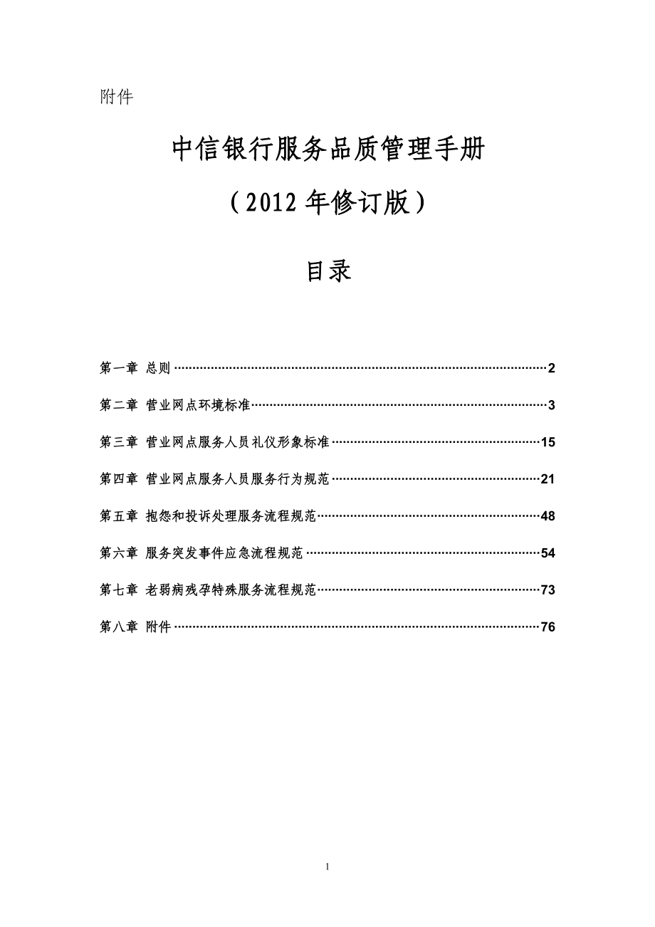 中信银行服务品质管理手册.docx_第1页