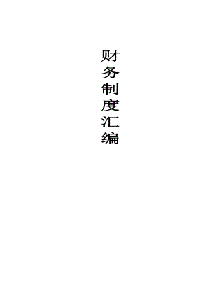 企业财务管理手册.docx