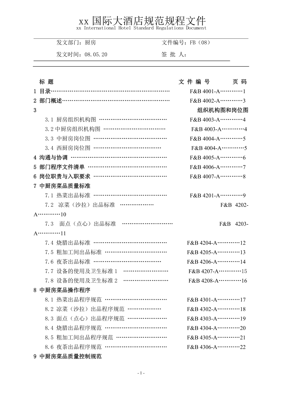 酒店厨房管理工作手册.docx_第1页