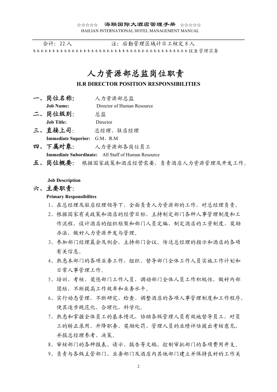 某国际大酒店人力资源管理手册.docx_第2页