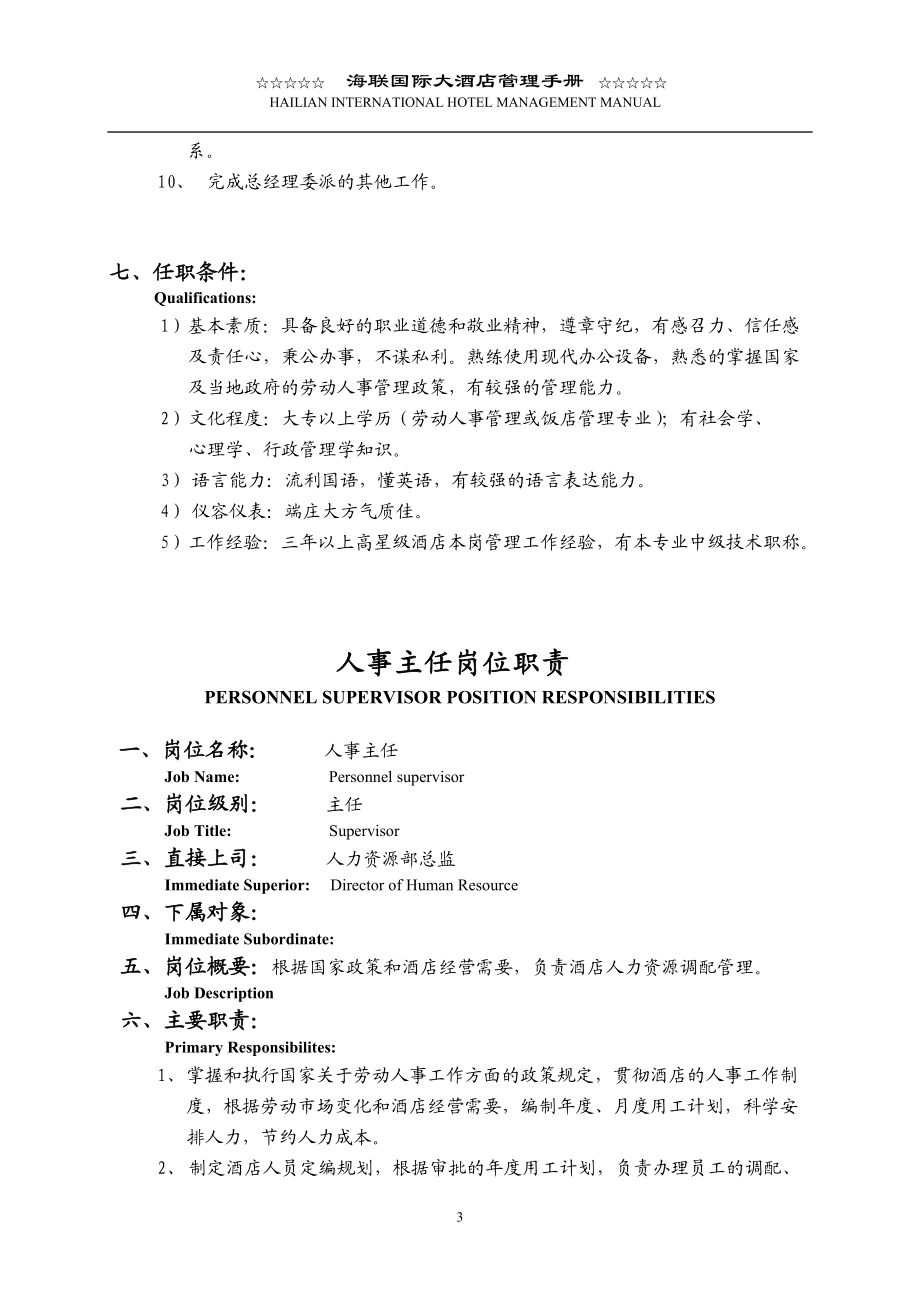 某国际大酒店人力资源管理手册.docx_第3页