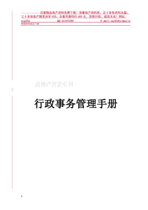 房地产开发公司行政管理手册.docx