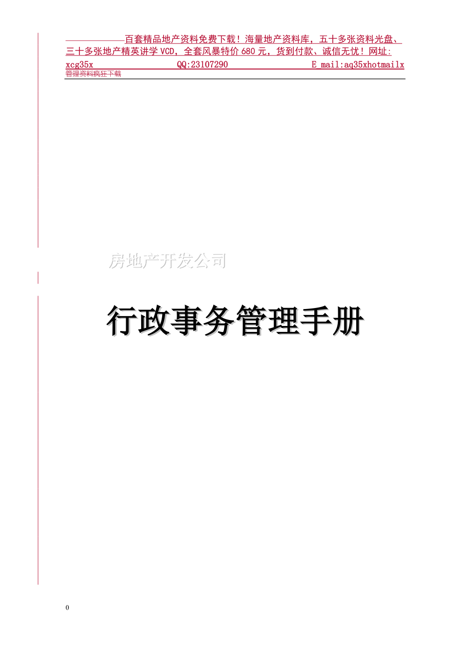 房地产开发公司行政管理手册.docx_第1页