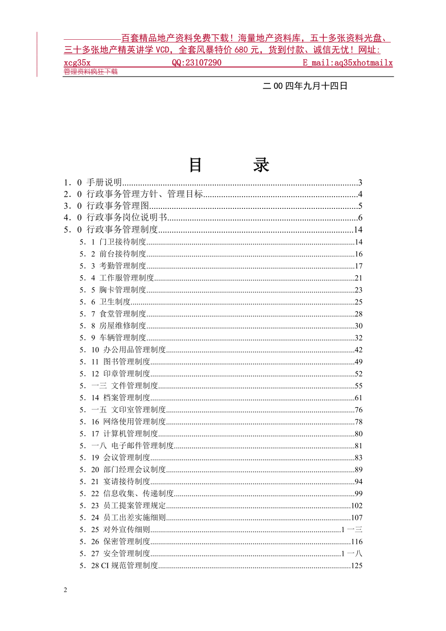 房地产开发公司行政管理手册.docx_第3页