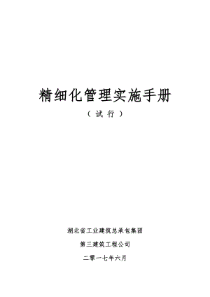 精细化管理手册(试行).docx