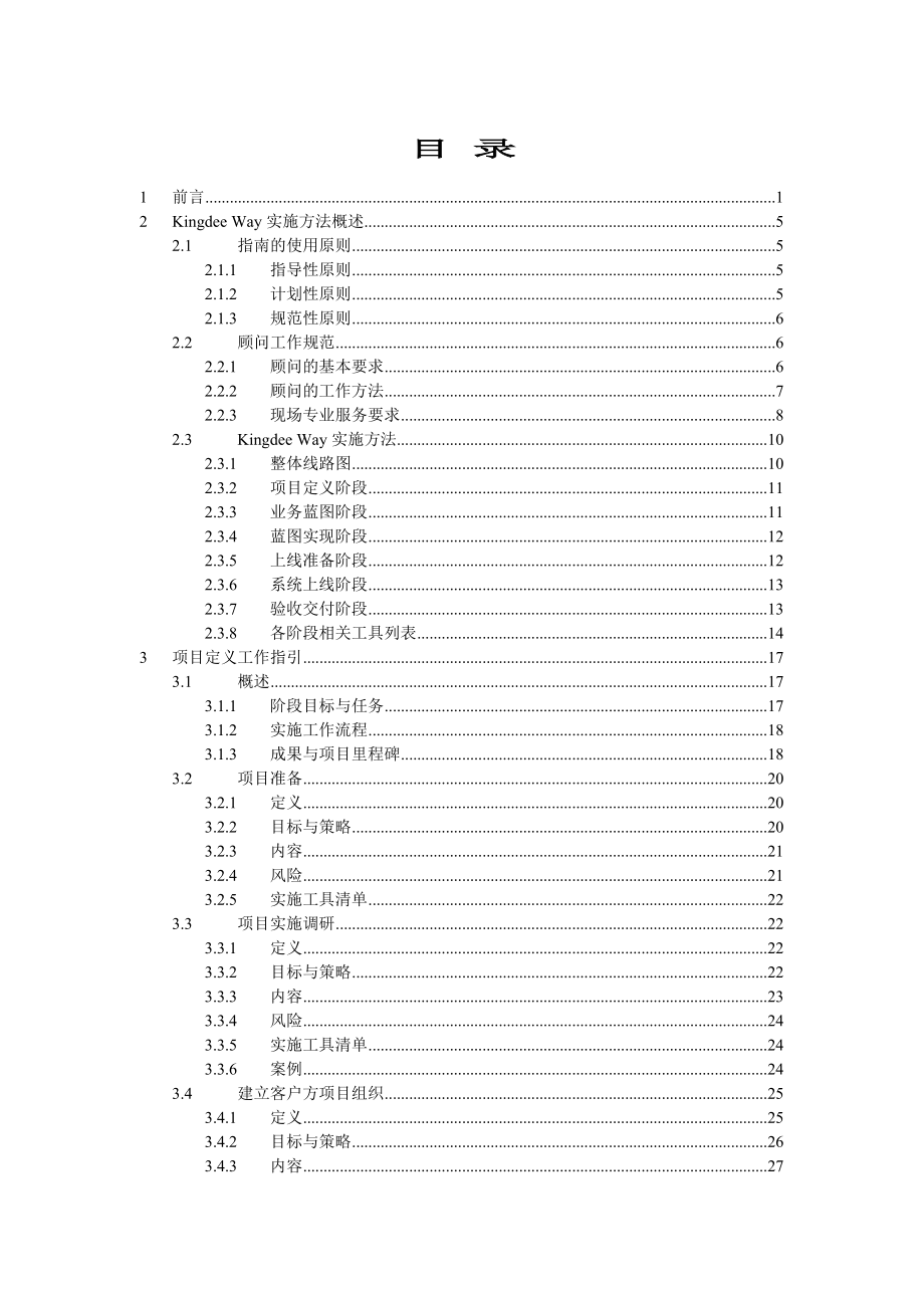 金蝶实施方法指南.docx_第1页