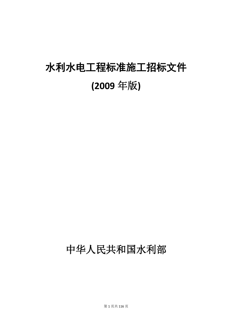 水利水电工程标准施工招标文件.docx_第1页