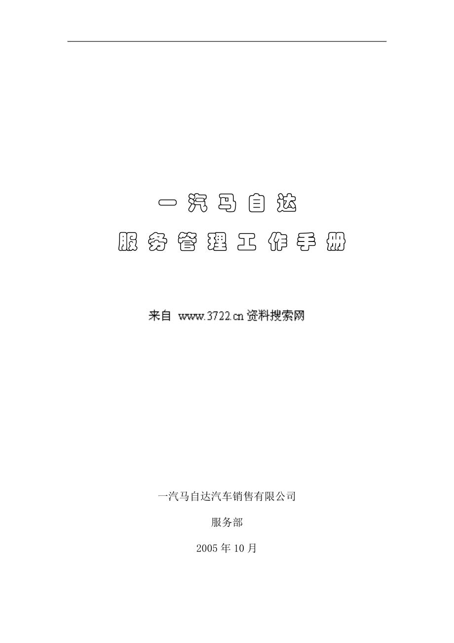 某车服务管理工作手册.docx_第1页