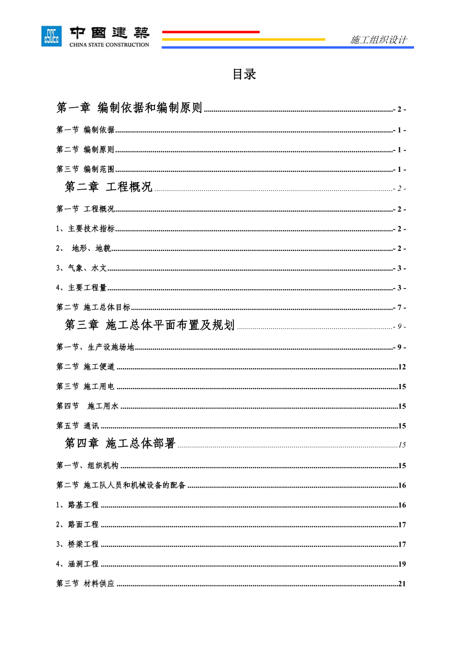 鹤岗至大连高速公路XXXX施工组织计划.docx_第2页