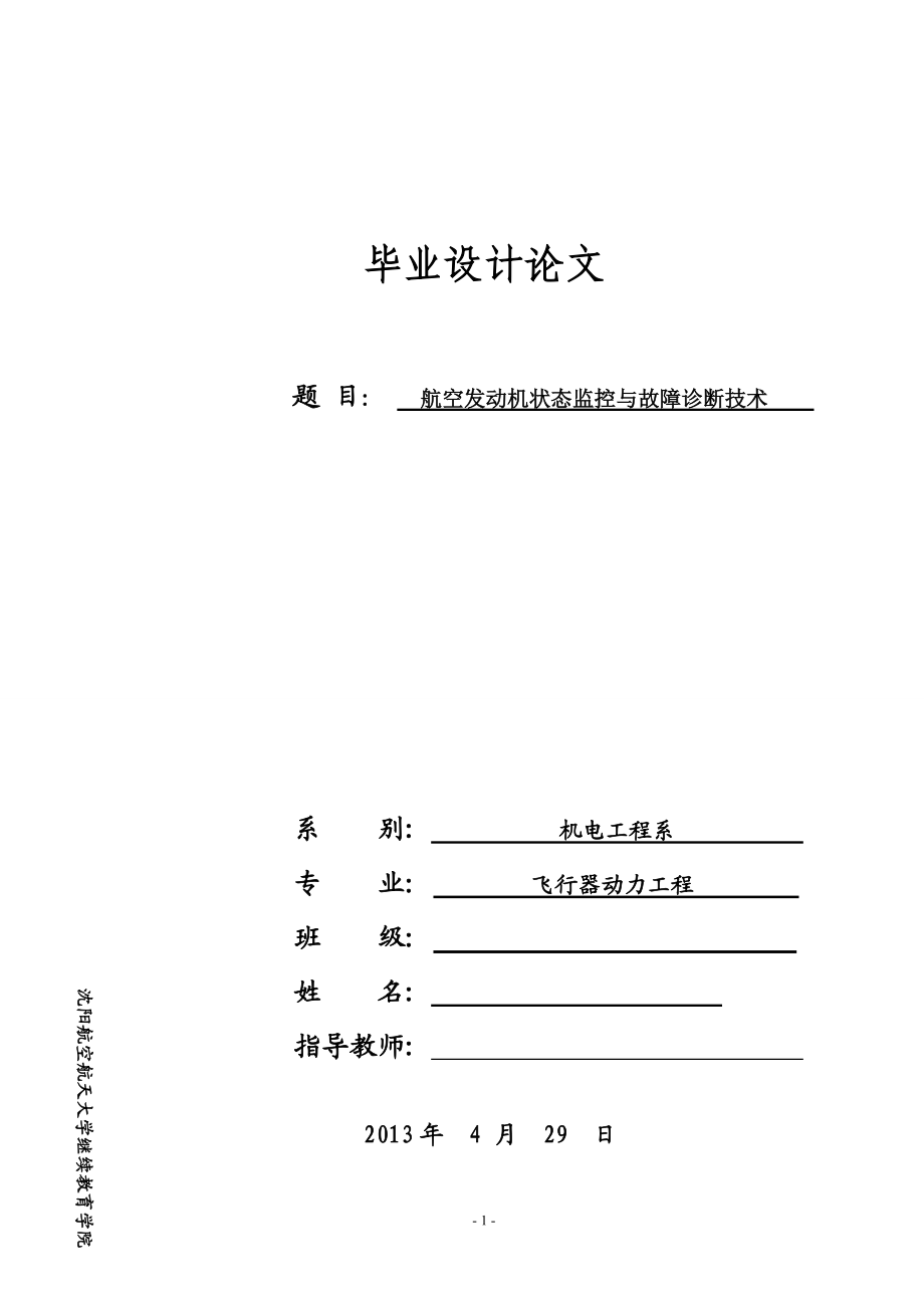 航空发动机状态监控与故障诊断技术论文.docx_第1页