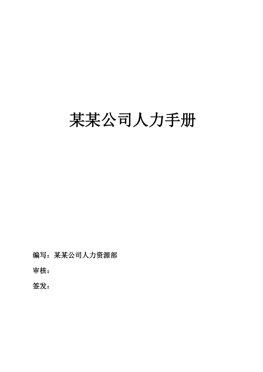 某某公司人力手册.docx_第1页