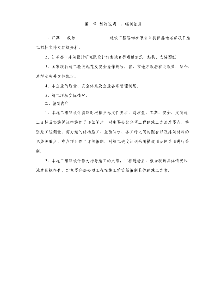 鑫地名都施工组织设计(精心编制版).docx_第1页